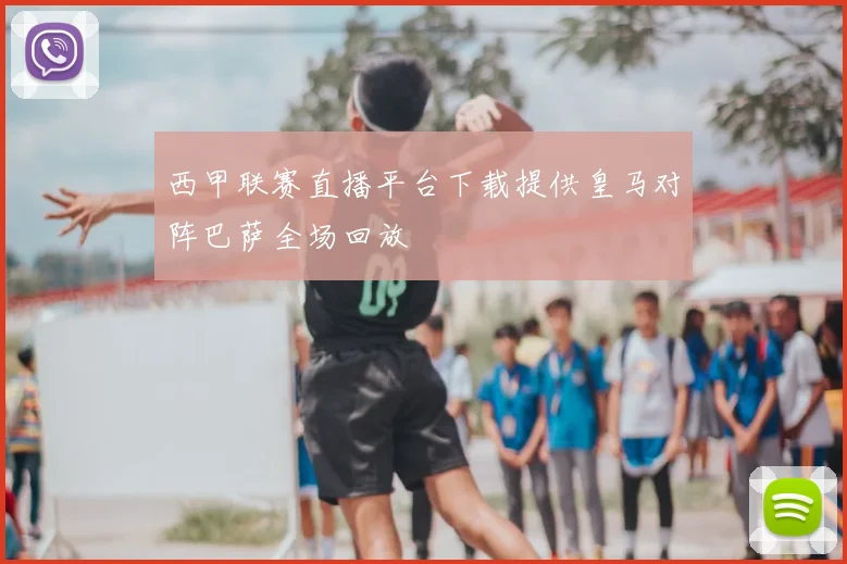 西甲联赛直播平台下载提供皇马对阵巴萨全场回放