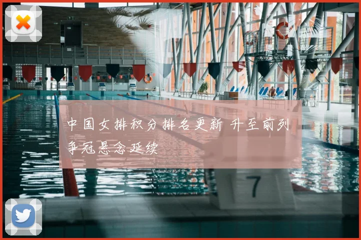 中国女排积分排名更新 升至前列 争冠悬念延续