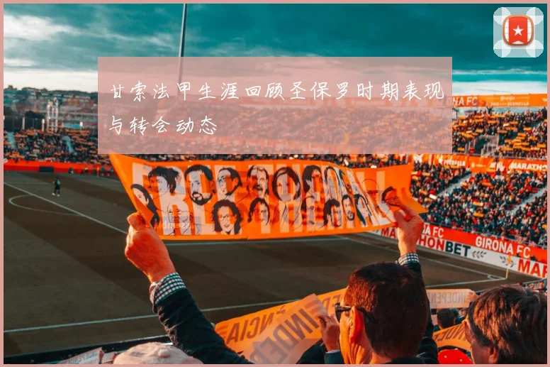 甘索法甲生涯回顾圣保罗时期表现与转会动态