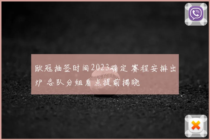 欧冠抽签时间2023确定 赛程安排出炉 各队分组看点提前揭晓