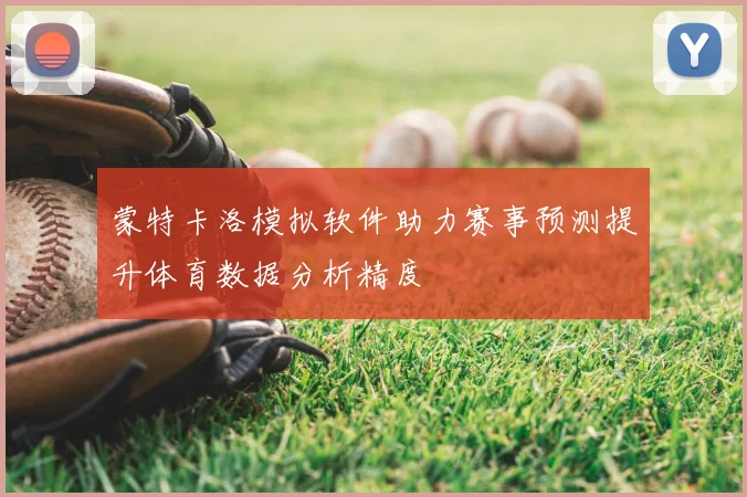 蒙特卡洛模拟软件助力赛事预测提升体育数据分析精度