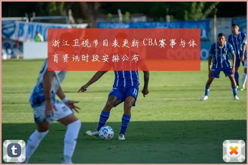 浙江卫视节目表更新 CBA赛事与体育资讯时段安排公布