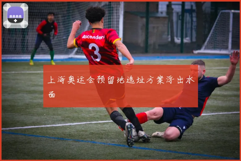 上海奥运会预留地选址方案浮出水面