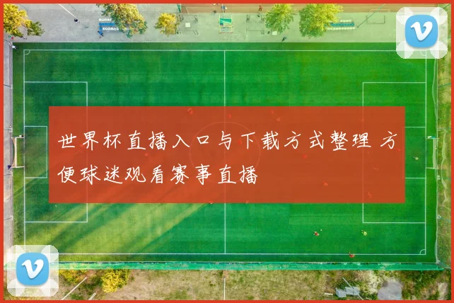 世界杯直播入口与下载方式整理 方便球迷观看赛事直播