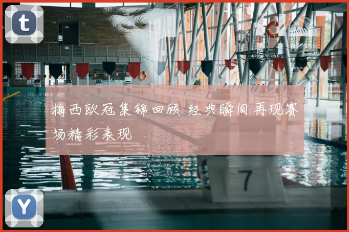 梅西欧冠集锦回顾 经典瞬间再现赛场精彩表现