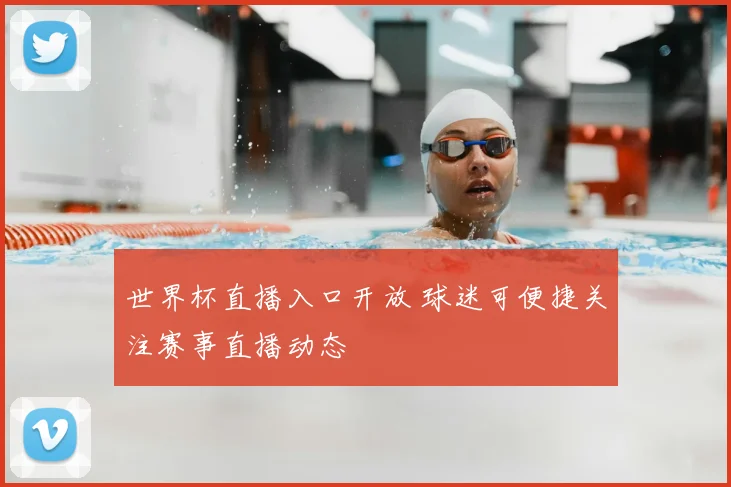世界杯直播入口开放 球迷可便捷关注赛事直播动态