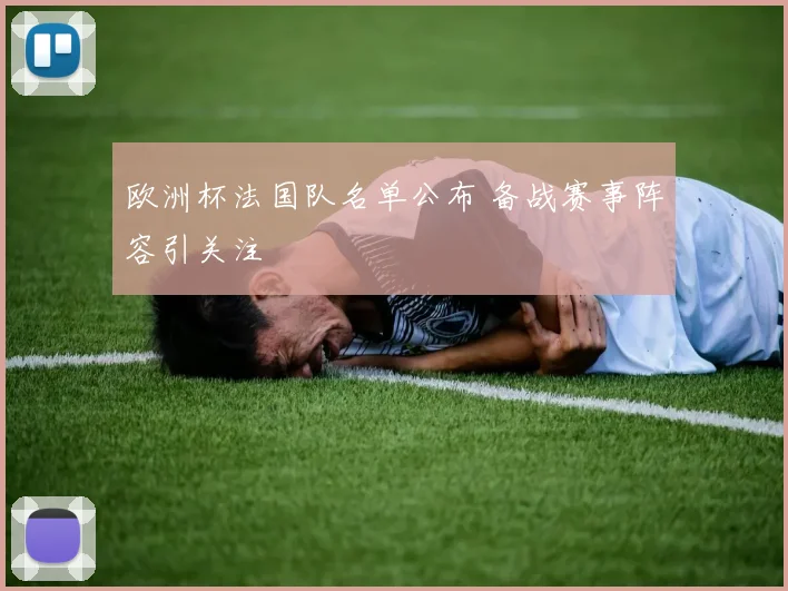 欧洲杯法国队名单公布 备战赛事阵容引关注