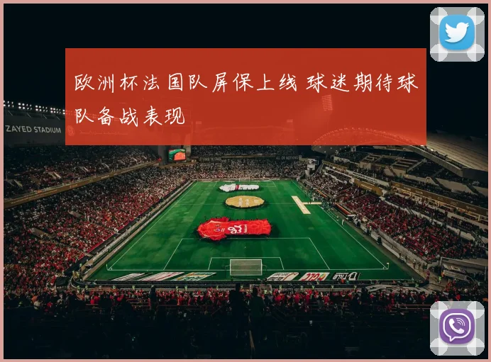 欧洲杯法国队屏保上线 球迷期待球队备战表现