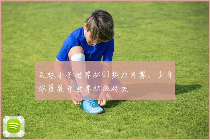 足球小子世界杯01热血开赛，少年球员展开世界杯级对决