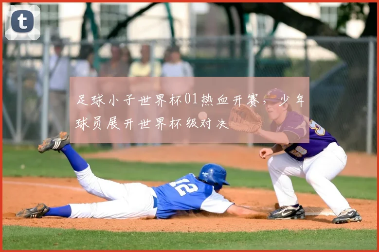 足球小子世界杯01热血开赛，少年球员展开世界杯级对决