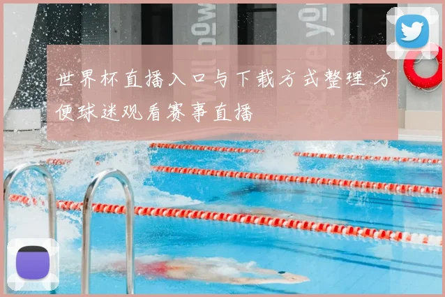 世界杯直播入口与下载方式整理 方便球迷观看赛事直播